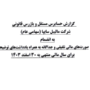 گزارش حسابرس مستقل و بازرس قانونی شرکت مالیبل‌سایپا (سهامی عام)