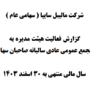 گزارش فعاليت هيئت‌مديره به مجمع عمومی عادی ساليانه صاحبان سهام سال مالی منتهی به 30 اسفندماه 1403