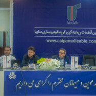مجمع عمومی عادی سالیانه شرکت مالیبل‌سایپا برگزار شد